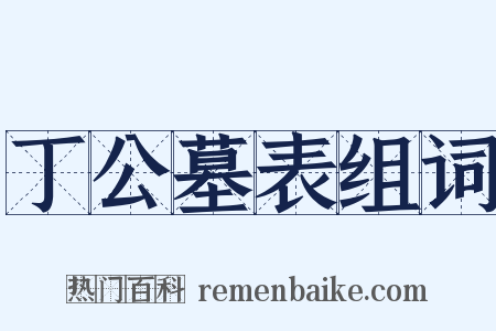 丁公墓表组词是什么意思的图片